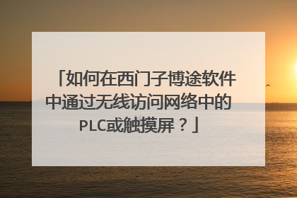 如何在西门子博途软件中通过无线访问网络中的PLC或触摸屏？
