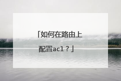 如何在路由上配置acl?