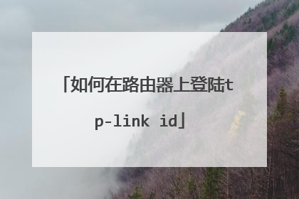 如何在路由器上登陆tp-link id