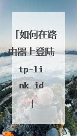 如何在路由器上登陆tp-link id