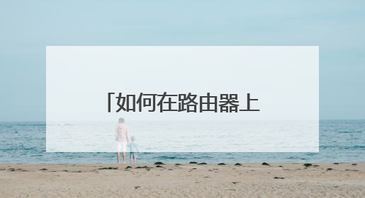 如何在路由器上加一个路由器