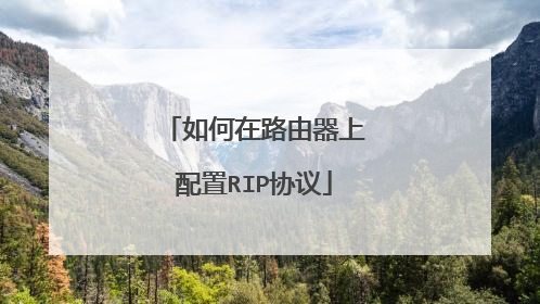 如何在路由器上配置RIP协议