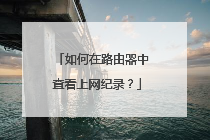 如何在路由器中查看上网纪录？