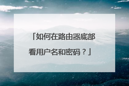 如何在路由器底部看用户名和密码？