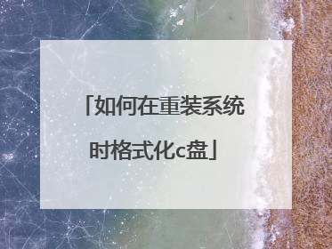 如何在重装系统时格式化c盘