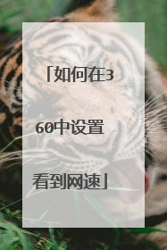 如何在360中设置看到网速