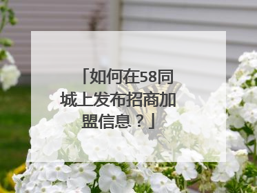 如何在58同城上发布招商加盟信息?