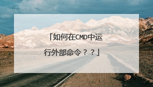 如何在CMD中运行外部命令？？