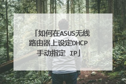 如何在ASUS无线路由器上设定DHCP手动指定 IP
