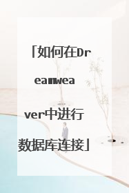 如何在Dreamweaver中进行数据库连接