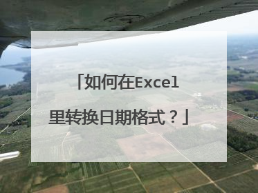 如何在Excel里转换日期格式？