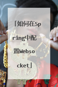 如何在Spring中配置Websocket