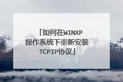 如何在WINXP操作系统下重新安装TCPIP协议