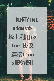 如何在Windows系统上利用Telnet协议连接Linux服务器