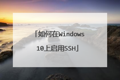 如何在Windows 10上启用SSH