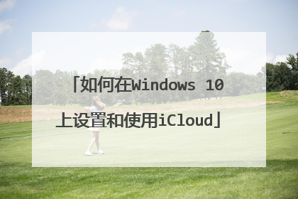 如何在Windows 10上设置和使用iCloud
