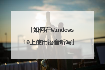 如何在Windows10上使用语音听写