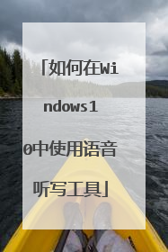 如何在Windows10中使用语音听写工具
