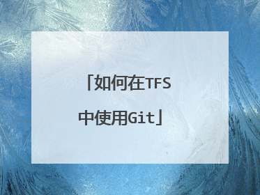 如何在TFS中使用Git