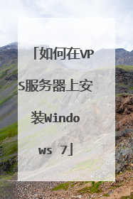 如何在VPS服务器上安装Windows 7