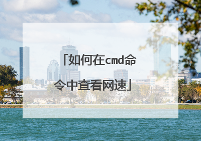 如何在cmd命令中查看网速