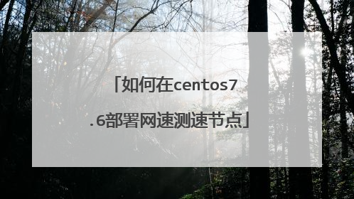 如何在centos7.6部署网速测速节点