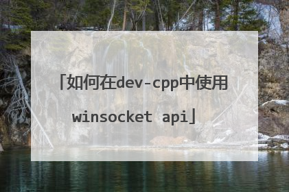 如何在dev-cpp中使用winsocket api