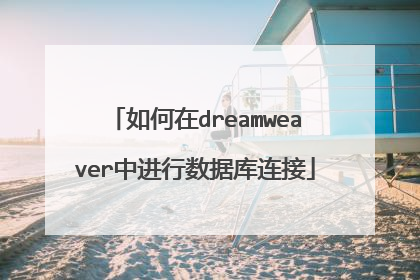如何在dreamweaver中进行数据库连接