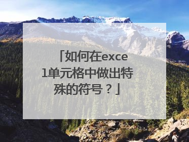 如何在excel单元格中做出特殊的符号？