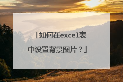 如何在excel表中设置背景图片?