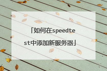 如何在speedtest中添加新服务器