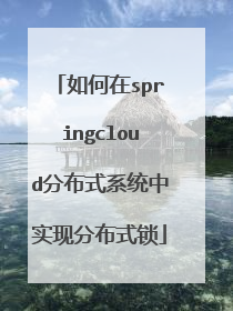 如何在springcloud分布式系统中实现分布式锁