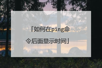 如何在ping命令后面显示时间