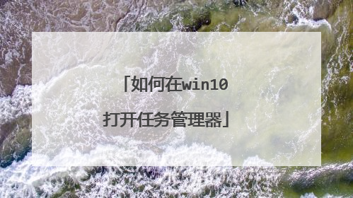 如何在win10打开任务管理器