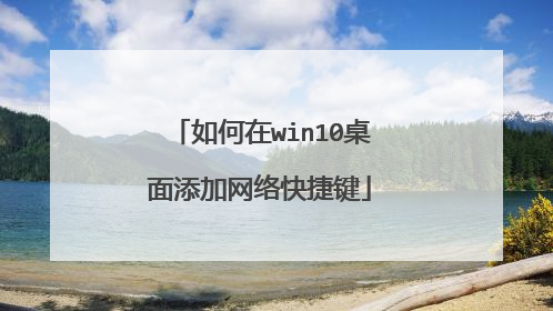 如何在win10桌面添加网络快捷键