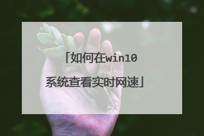如何在win10系统查看实时网速