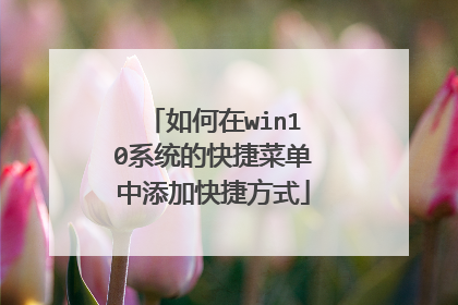 如何在win10系统的快捷菜单中添加快捷方式