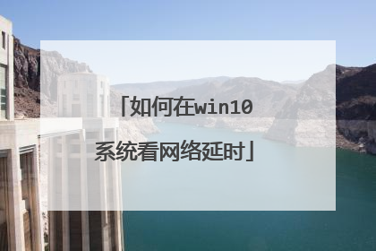 如何在win10系统看网络延时