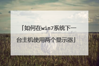 如何在win7系统下一台主机使用两个显示器