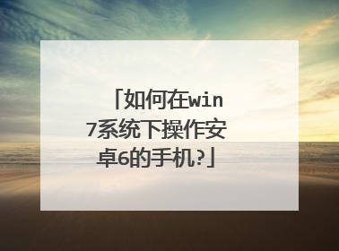 如何在win7系统下操作安卓6的手机?