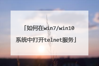 如何在win7/win10系统中打开telnet服务