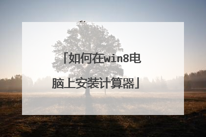 如何在win8电脑上安装计算器