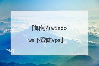 如何在windows下登陆vps