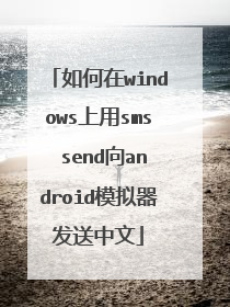 如何在windows上用sms send向android模拟器发送中文