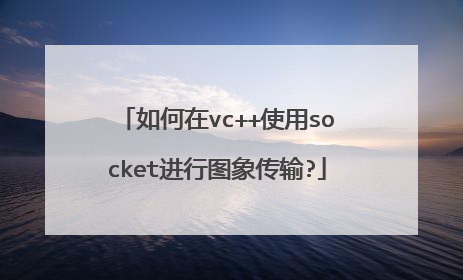 如何在vc++使用socket进行图象传输?