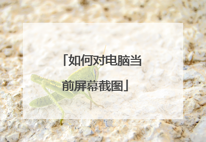 如何对电脑当前屏幕截图