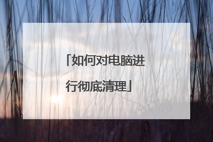 如何对电脑进行彻底清理