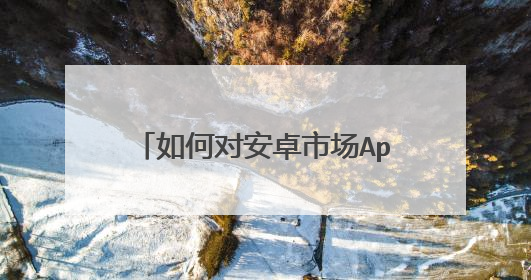 如何对安卓市场App进行性能测试？