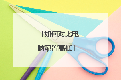 如何对比电脑配置高低