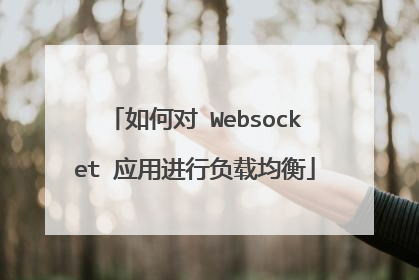 如何对 Websocket 应用进行负载均衡
